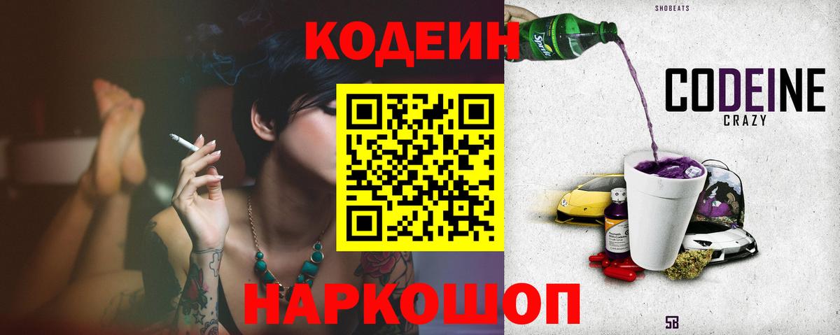Кодеиновый сироп Lean Purple Drank Королёв